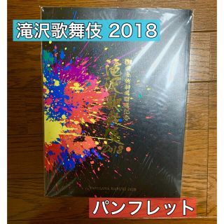 ジャニーズ(Johnny's)の【rencoco様専用】滝沢歌舞伎2018 パンフレット(アイドルグッズ)