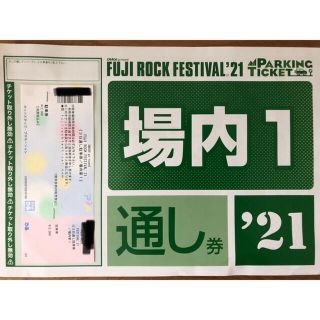 フジロック 21 場内1 駐車場券(音楽フェス)