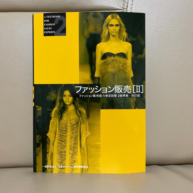 ファッション販売 ２ 改訂版 エンタメ/ホビーの本(ビジネス/経済)の商品写真