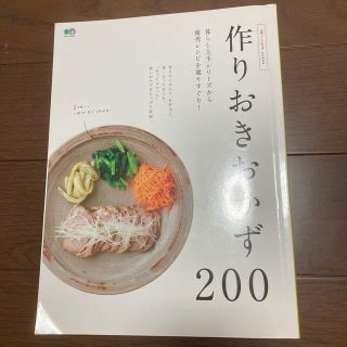 作りおきおかず２００ 暮らし上手ａｒｃｈｉｖｅ(料理/グルメ)