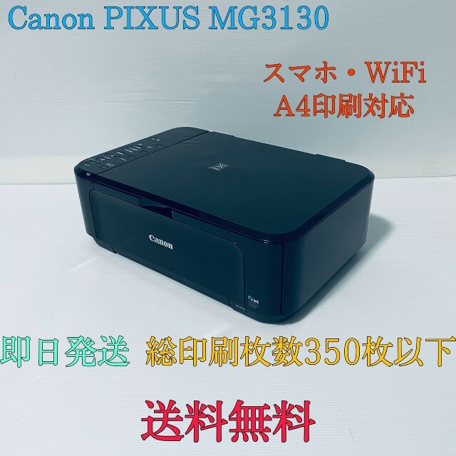 Canon(キヤノン)の印刷350枚以下Canon PIXUS MG3130  コピー機  プリンター スマホ/家電/カメラのPC/タブレット(PC周辺機器)の商品写真