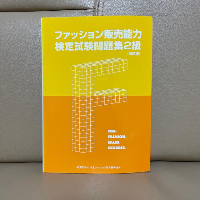 ファッション販売能力検定試験問題集２級 改訂版 エンタメ/ホビーの本(ビジネス/経済)の商品写真