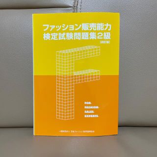 ファッション販売能力検定試験問題集２級 改訂版(ビジネス/経済)