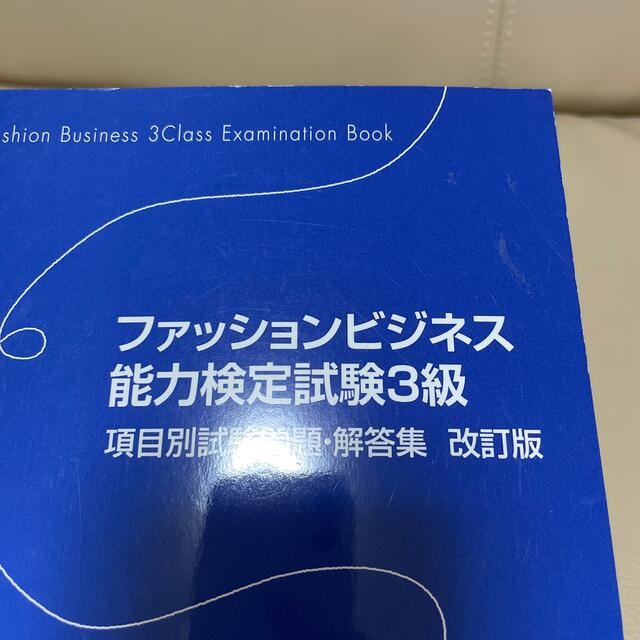 ファッションビジネス能力検定試験３級項目別試験問題・解答集 改訂版 エンタメ/ホビーの本(資格/検定)の商品写真