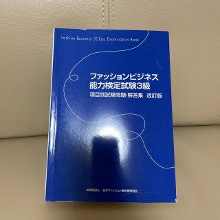 ファッションビジネス能力検定試験３級項目別試験問題・解答集 改訂版(資格/検定)