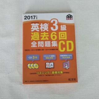 英検３級過去６回全問題集ＣＤ ２０１７年度版(資格/検定)