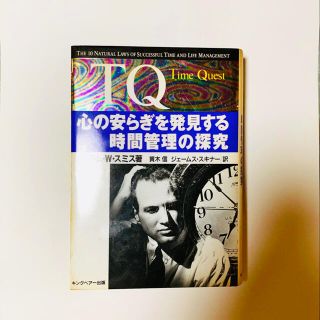 TQ : Time quest : 心の安らぎを発見する時間管理の探究(ビジネス/経済)