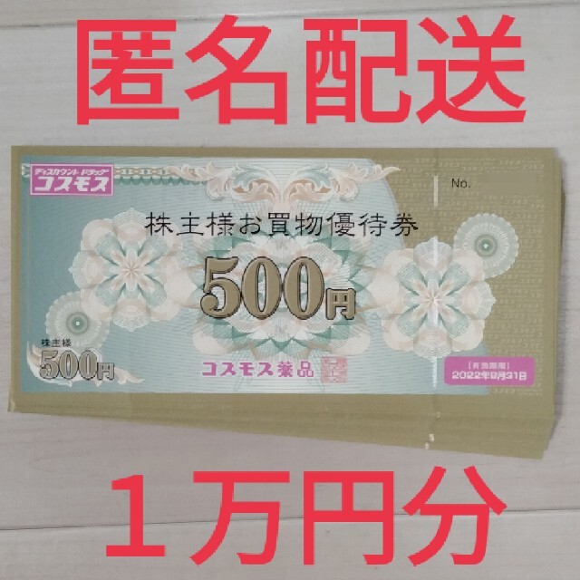 チケットコスモス薬品　株主優待　10000円分