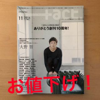 ワニブックス(ワニブックス)の+act プラスアクト 創刊10周年 2014 11 大野智 美品(音楽/芸能)