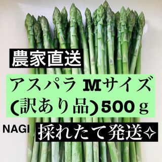 アスパラMサイズ(訳あり品)即購入OKです(野菜)