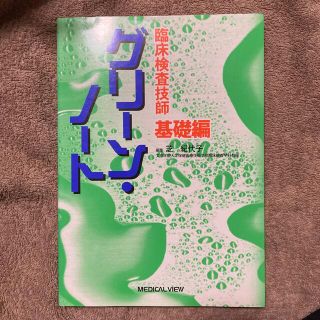 臨床検査技師グリ－ン・ノ－ト 基礎編(資格/検定)