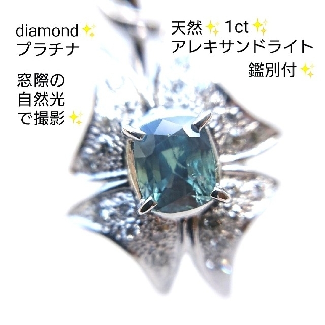 大粒✨天然アレキサンドライト 1ct✨ダイヤ ネックレス トップ 鑑別 プラチナ レディースのアクセサリー(ネックレス)の商品写真