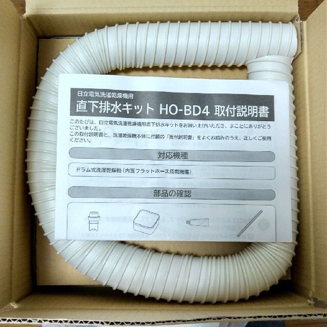 日立(ヒタチ)の直下排水キット HO-BD4 スマホ/家電/カメラの生活家電(洗濯機)の商品写真