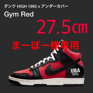 ナイキ(NIKE)のNIKE DUNK HIGH X UNDERCOVER Gym Red 27.5(スニーカー)