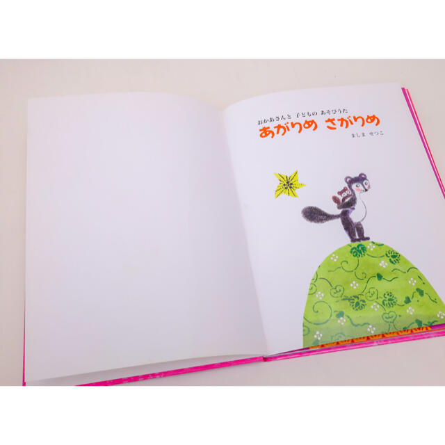 絵本　あがりめ　さがりめ　おかあさんと　子どもの　あそびうた エンタメ/ホビーの本(絵本/児童書)の商品写真