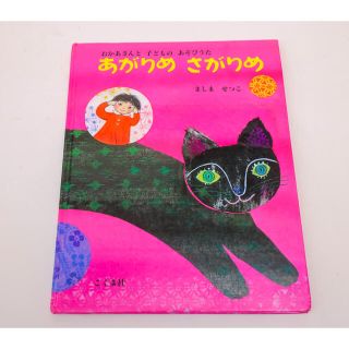 絵本　あがりめ　さがりめ　おかあさんと　子どもの　あそびうた(絵本/児童書)