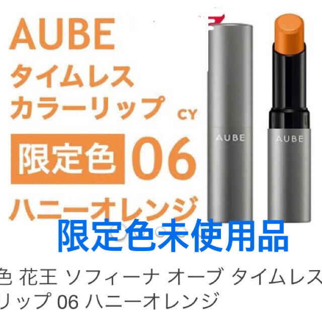 AUBE(オーブ)の《未使用》オーブタイムレスカラーリップ　06 コスメ/美容のベースメイク/化粧品(口紅)の商品写真