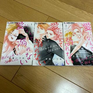 愛になんて溺れない　(少女漫画)