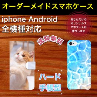 オーダーメイドスマホケース iPhone Android 全機種対応(スマホケース)