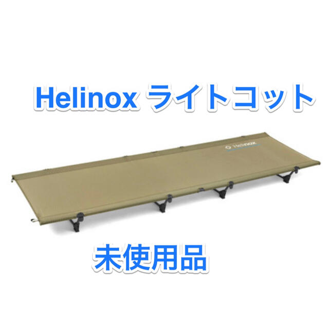 限定数のみ！ ヘリノックス Helinox ライトコット - crumiller.com