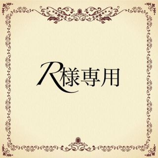 R様専用‪(各種パーツ)