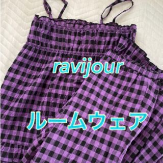 ラヴィジュール(Ravijour)のravijour ルームウェア 上下セット パジャマ 部屋着 フリー(ルームウェア)