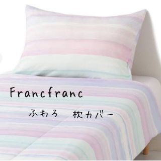 フランフラン(Francfranc)のFrancfranc　ふわろ　枕カバー　ストライプ　(シーツ/カバー)