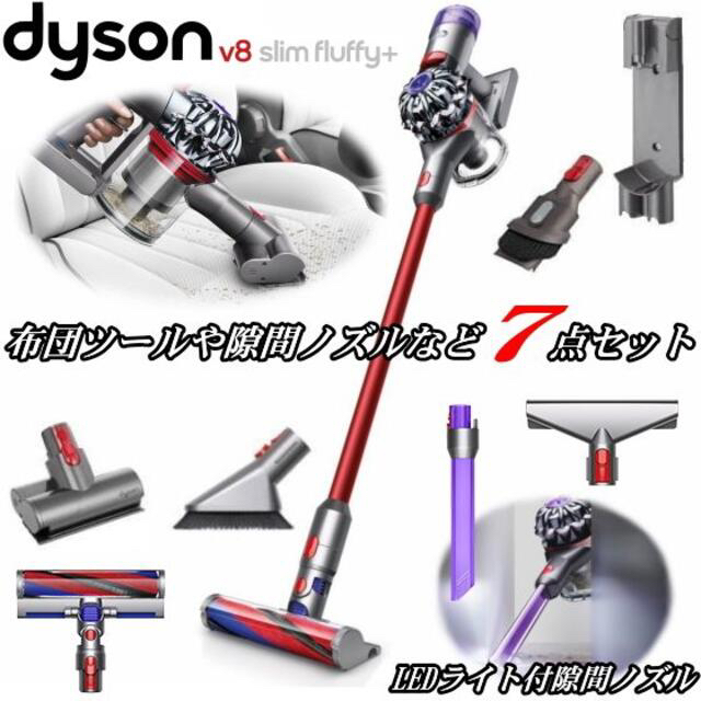 Dyson(ダイソン)の【新品 】Dyson V8 Slim Fluffy SV10K SLM スマホ/家電/カメラの生活家電(掃除機)の商品写真