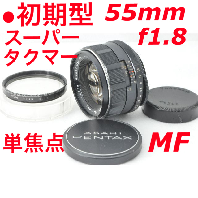 ○初期型 Super-Takumar 55mm F1.8 単焦点 pentax あなたにおすすめの商品 8192円 