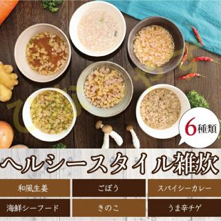 置き換えダイエット ヘルシースタイル雑炊風 6種類 18食分(ダイエット食品)