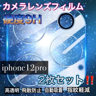 アイフォーン(iPhone)の♡iPhone12pro ケース ガラス保護 レンズ保護 フィルム カメラ(iPhoneケース)