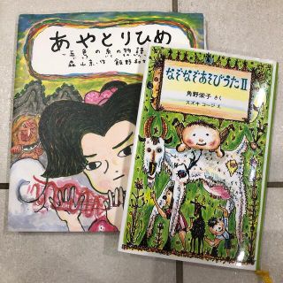 あやとりひめ＋なぞなぞあそびうた　aya様専用(絵本/児童書)