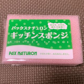 タイヨウユシ(太陽油脂)のパックスナチュロン キッチンスポンジ 太陽油脂(収納/キッチン雑貨)