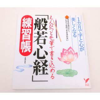 えんぴつと毛筆で書き込める「般若心経」練習帳 １カ月で字と心が美しくなる(語学/参考書)