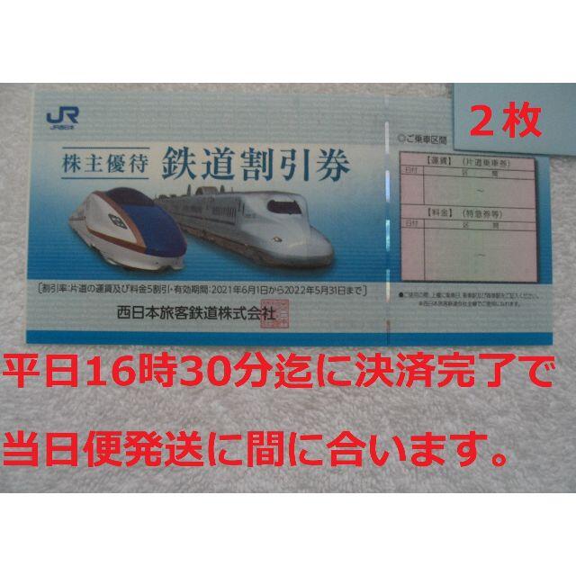 2枚 JR西日本株主優待 鉄道割引券 2枚セット 普通郵便送料込みの価格です。 チケットの優待券/割引券(その他)の商品写真