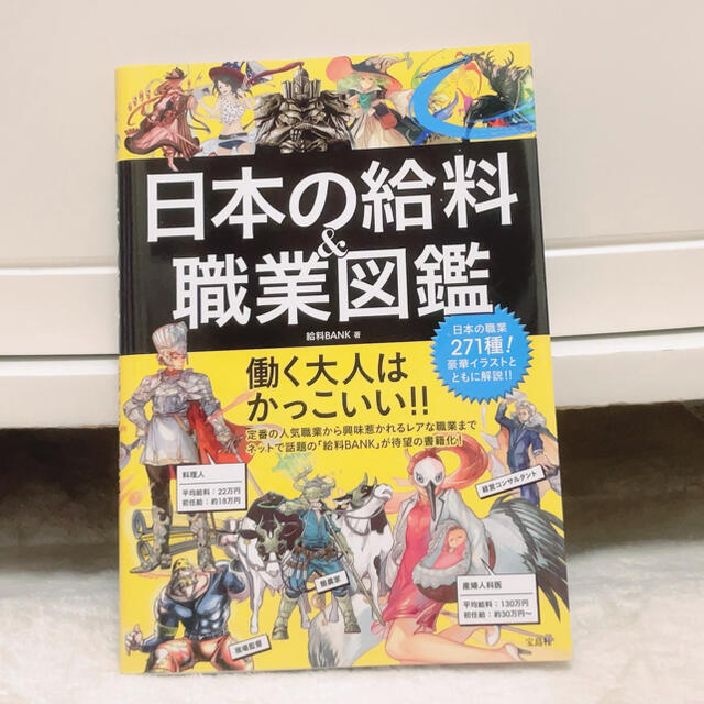 宝島社 𓊆 美品 日本の給料 職業図鑑 𓊇 の通販 By どろっぷ しょっぷ タカラジマシャならラクマ