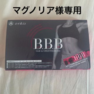 オルビス(ORBIS)のBBB(トリプルビー)(ダイエット食品)