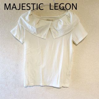 マジェスティックレゴン(MAJESTIC LEGON)の美品✰MAJESTIC LEGON✰マジェスティックレゴン✰白トップス✰  (カットソー(半袖/袖なし))