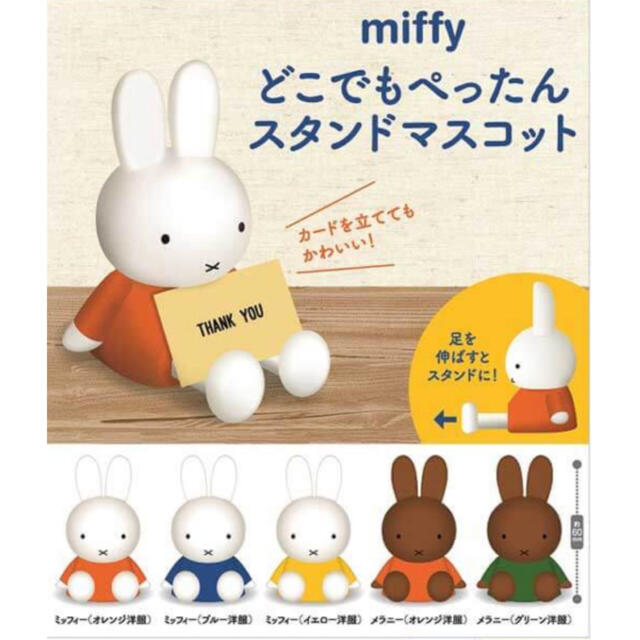 miffy ミッフィー どこでもぺったん 新発売の スタンドマスコット 全5種セット 激安直営店