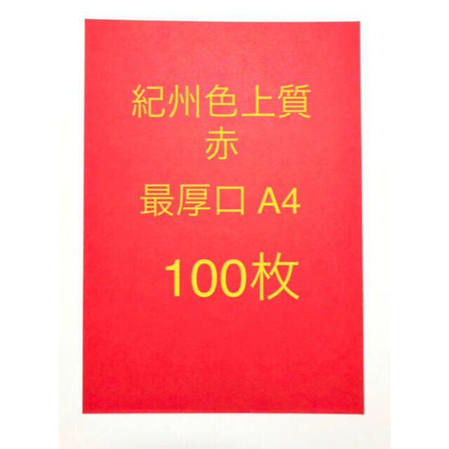 北越コーポレーション 紀州の色上質紙銀赤色 最厚口A4サイズ100枚の