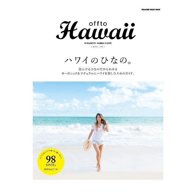 マガジンハウス(マガジンハウス)の*吉川ひなの* 「offto Hawaii ハワイのひなの｡」 エンタメ/ホビーの本(地図/旅行ガイド)の商品写真