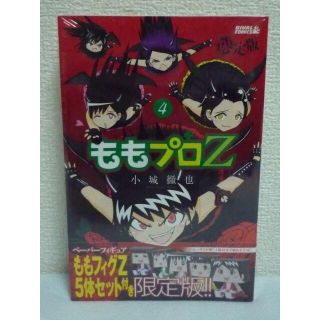 ももプロZ 4巻 限定版　小城徹也　紙製フィギュア有　百田　玉井　佐々木　高城(少年漫画)