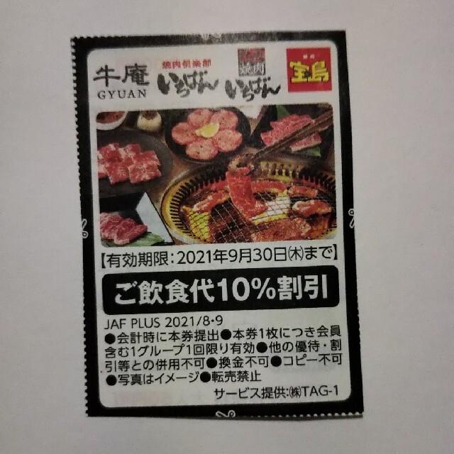 蔵 牛庵 焼肉いちばん 宝島 飲食10%割引券4枚 JAFクーポン