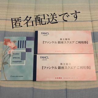 ファンケル(FANCL)のファンケル銀座スクエアご利用券(ショッピング)