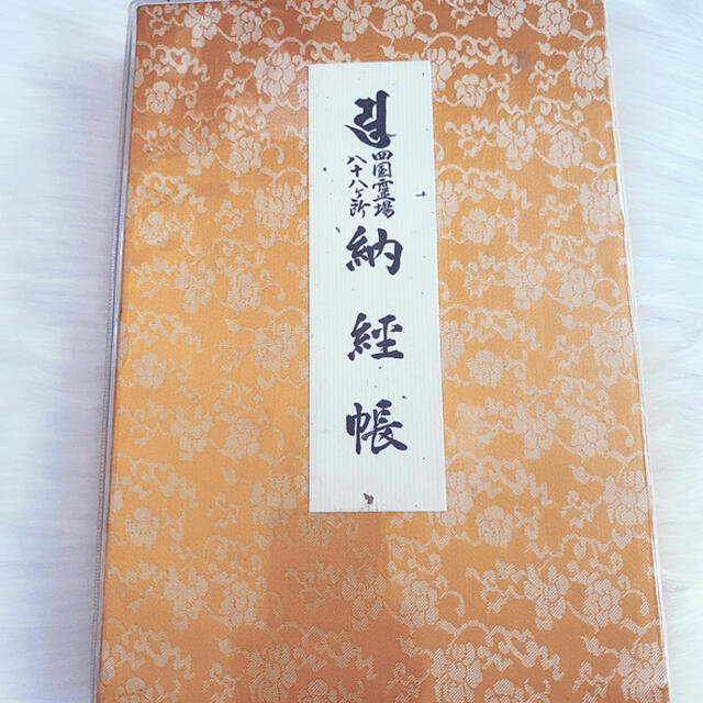 エンタメ/ホビー四国霊場八十八ヶ所　納経帳