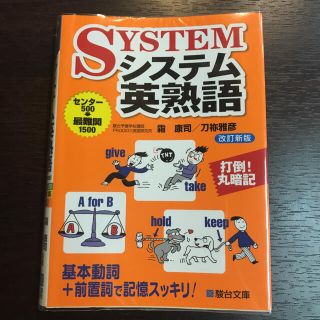 システム英熟語　大学受験　駿台文庫　匿名発送(語学/参考書)