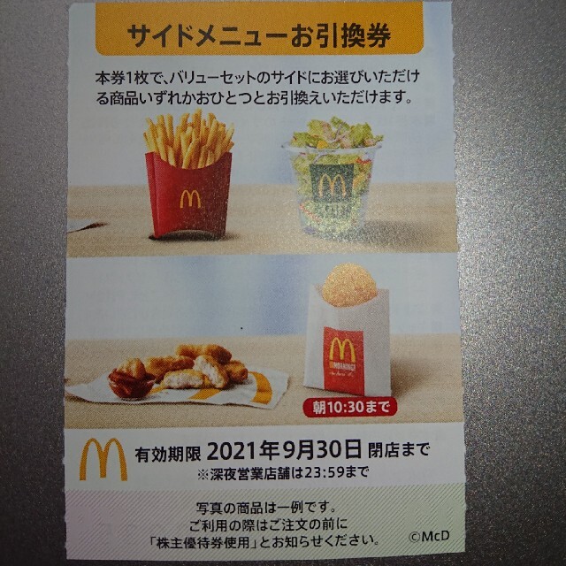 マクドナルド(マクドナルド)のマクドナルド（株主優待券）サイドメニュー引換券5枚です(^O^) チケットの優待券/割引券(レストラン/食事券)の商品写真