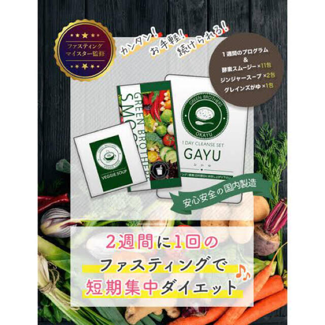 Green BROTHERS ファスティングセット コスメ/美容のダイエット(ダイエット食品)の商品写真