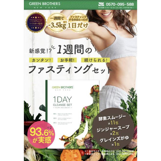 Green BROTHERS ファスティングセット コスメ/美容のダイエット(ダイエット食品)の商品写真