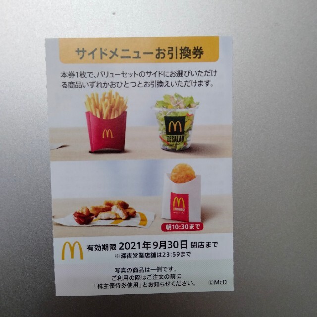 マクドナルド(マクドナルド)のマクドナルド（株主優待券）サイドメニュー引換券5枚です！ チケットの優待券/割引券(レストラン/食事券)の商品写真